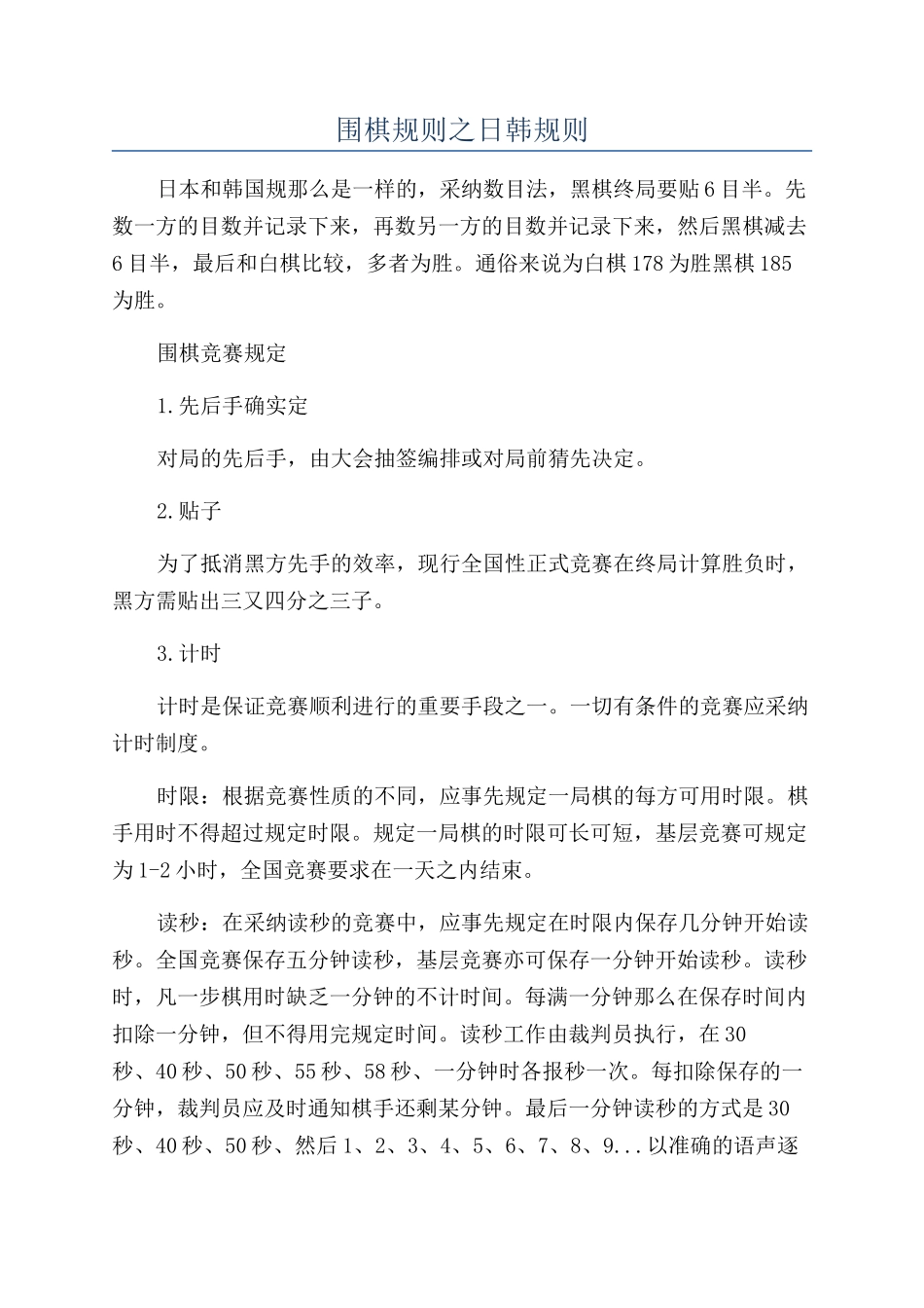 围棋规则之日韩规则_第1页