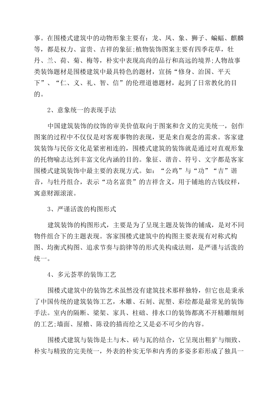 围楼式建筑装饰艺术特色分析_第3页