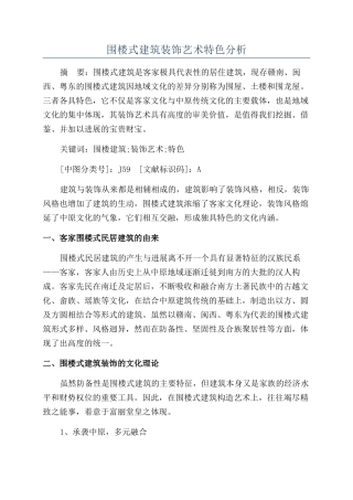 围楼式建筑装饰艺术特色分析