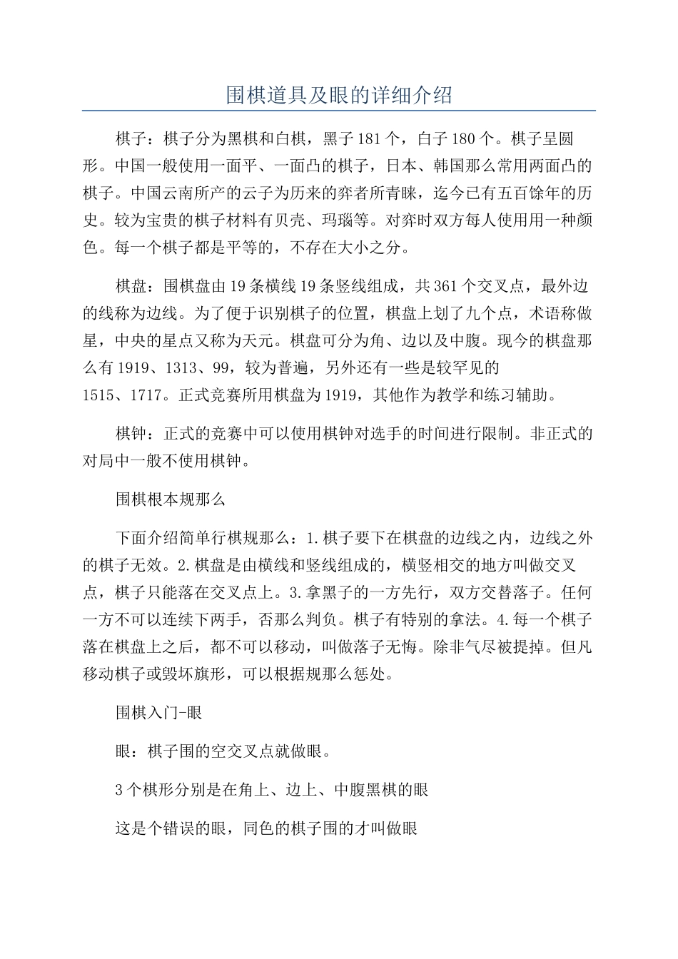 围棋道具及眼的详细介绍_第1页