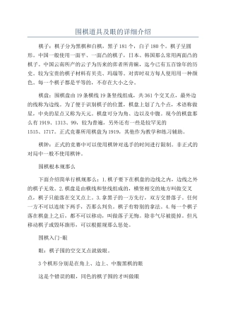 围棋道具及眼的详细介绍