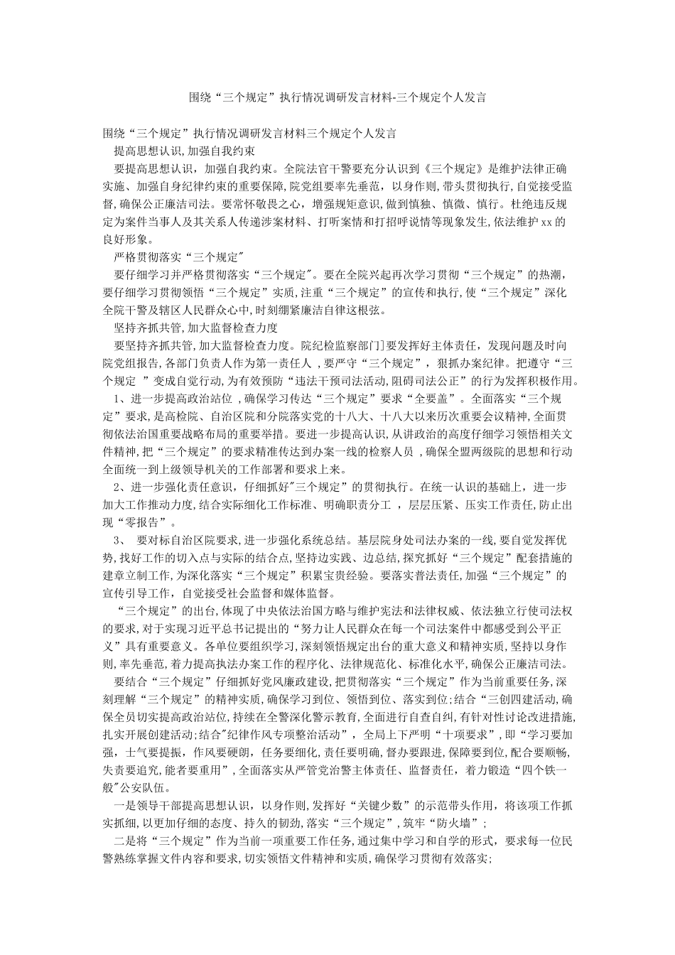 围绕“三个规定”执行情况调研发言材料-三个规定个人发言_第1页