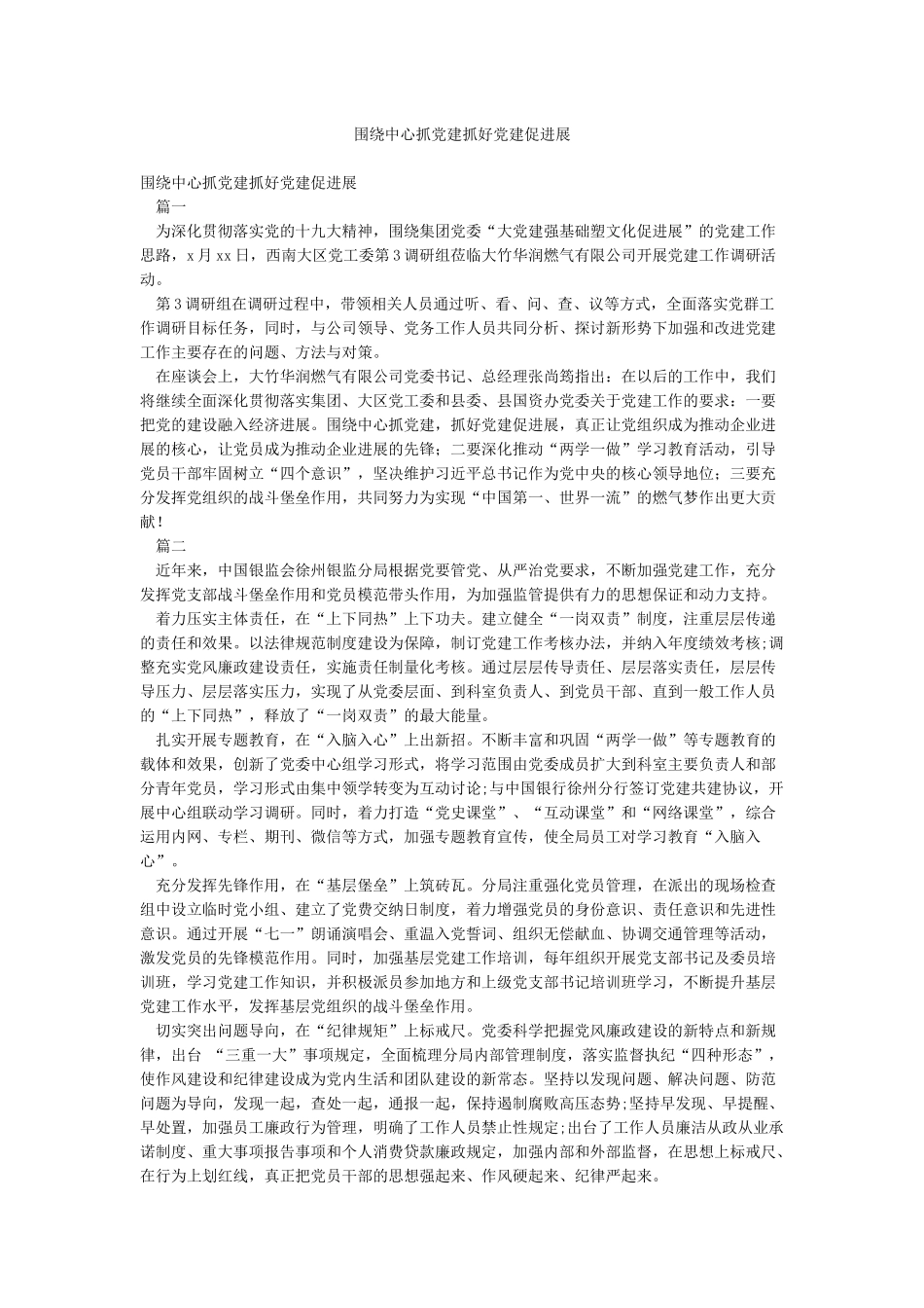围绕中心抓党建抓好党建促发展_第1页