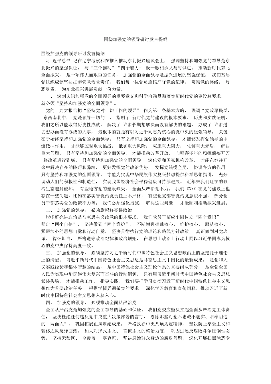 围绕加强党的领导研讨发言提纲_第1页