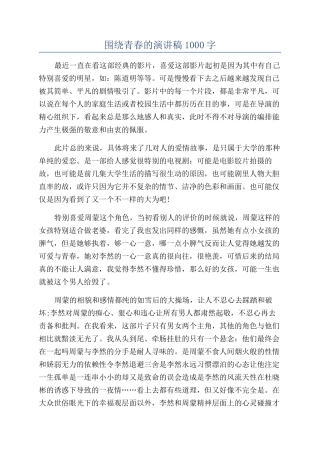 围绕青春的演讲稿1000字