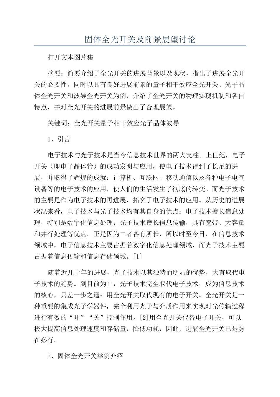 固体全光开关及前景展望研究_第1页
