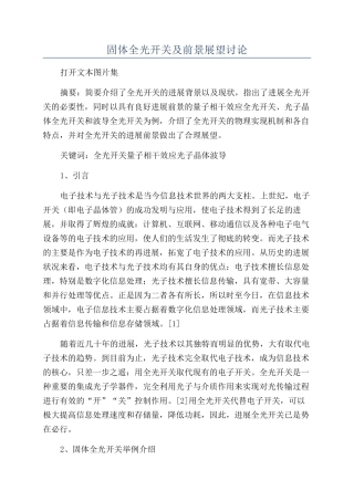 固体全光开关及前景展望研究