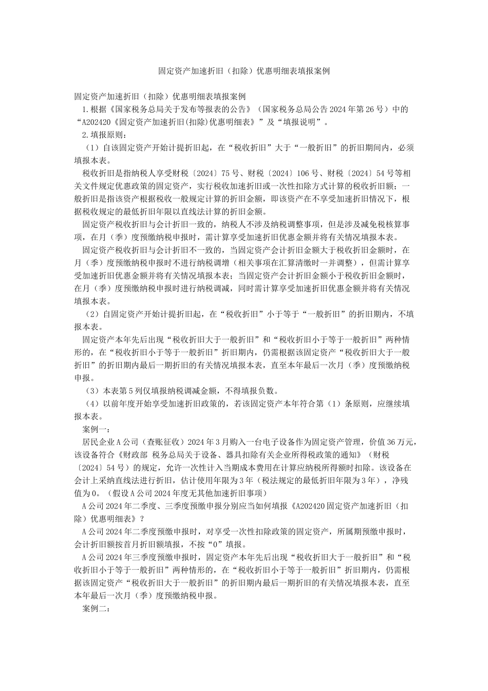 固定资产加速折旧优惠明细表填报案例_第1页