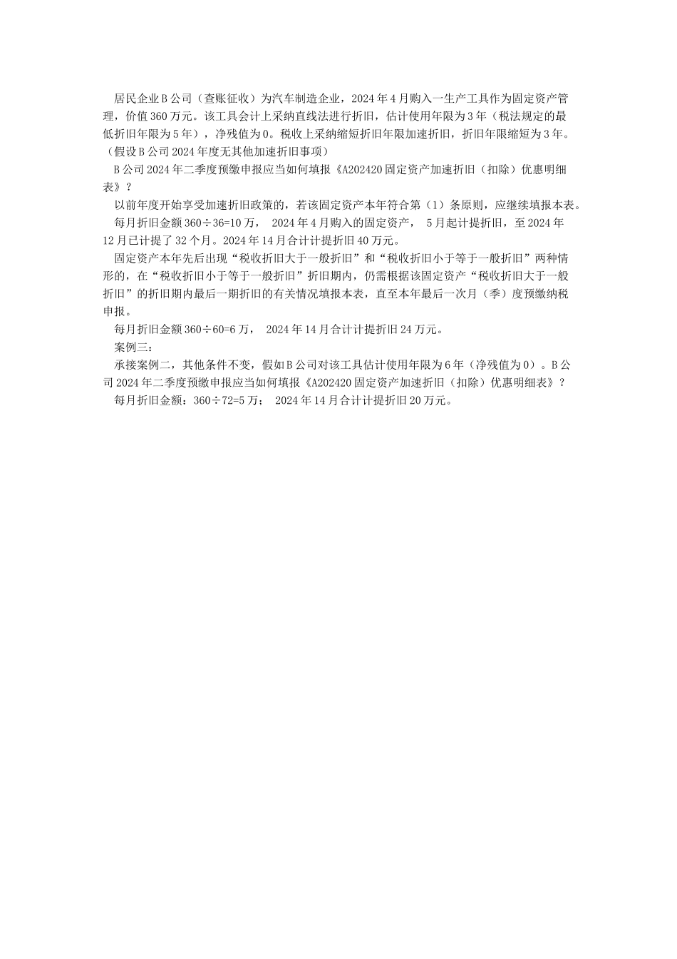 固定资产加速折旧优惠明细表填报案例_第2页