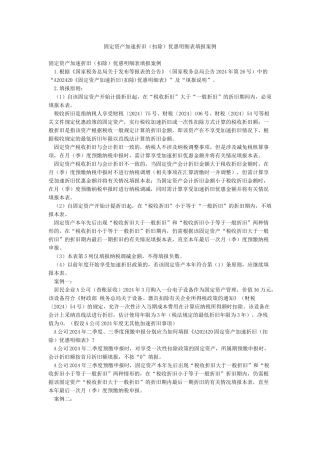 固定资产加速折旧优惠明细表填报案例