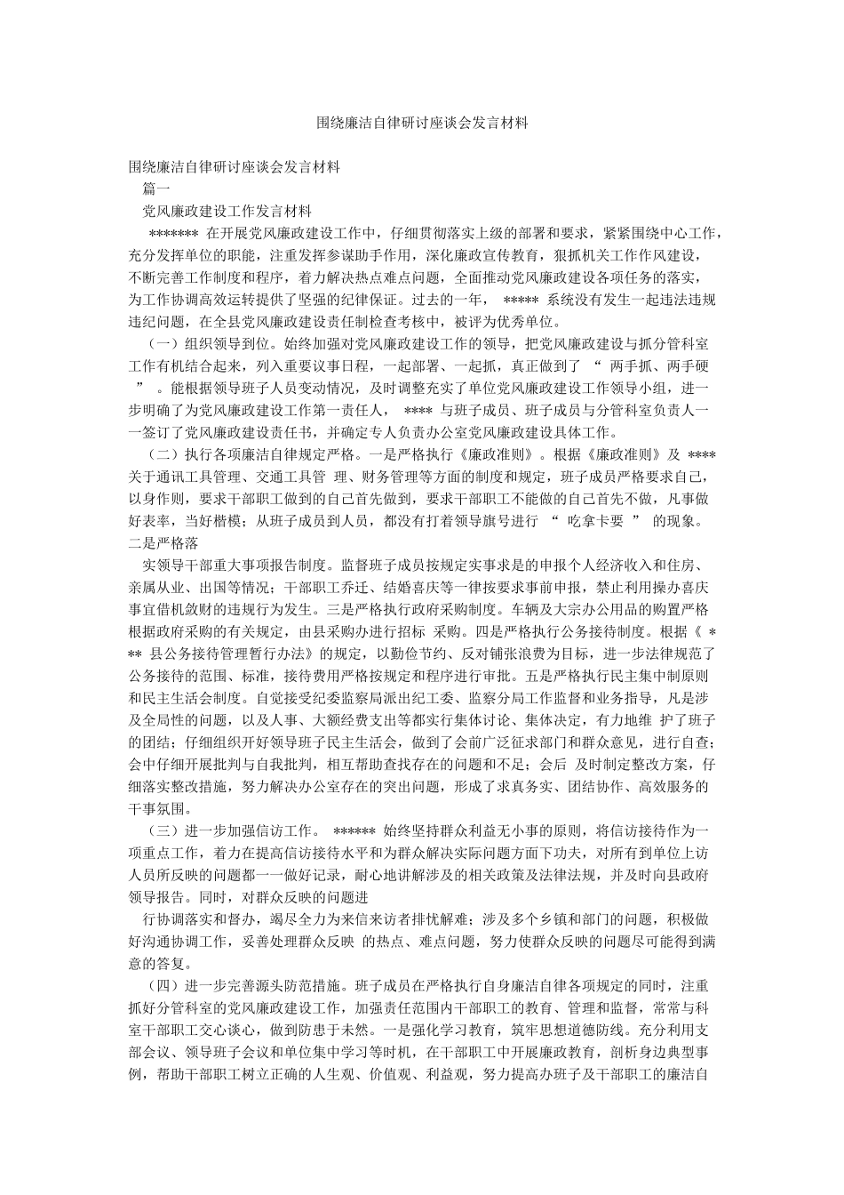 围绕廉洁自律研讨座谈会发言材料_第1页