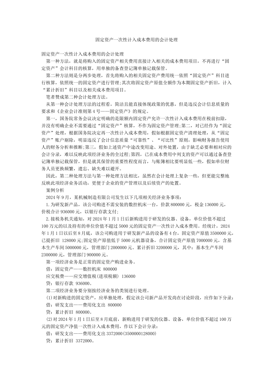 固定资产一次性计入成本费用的会计处理_第1页