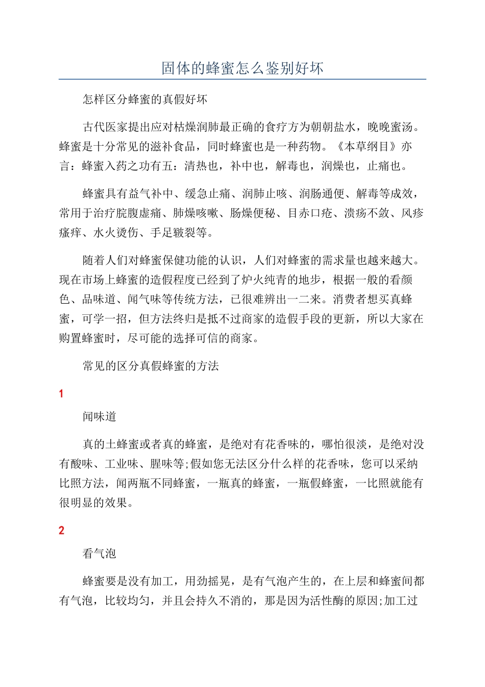 固体的蜂蜜怎么鉴别好坏_第1页