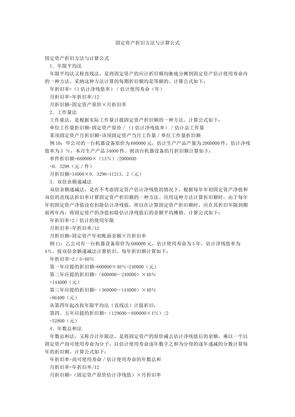 固定资产折旧方法与计算公式_第1页