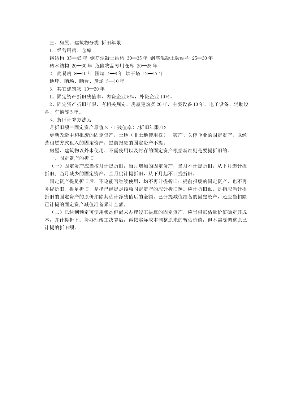 固定资产折旧年限及预计净残值率计算_第3页