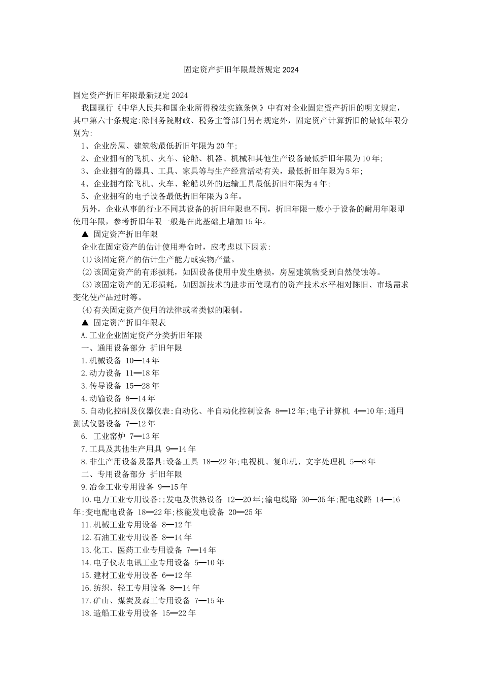 固定资产折旧年限最新规定2024_第1页