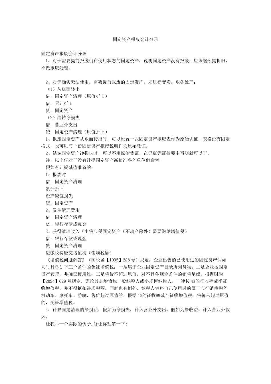 固定资产报废会计分录_第1页