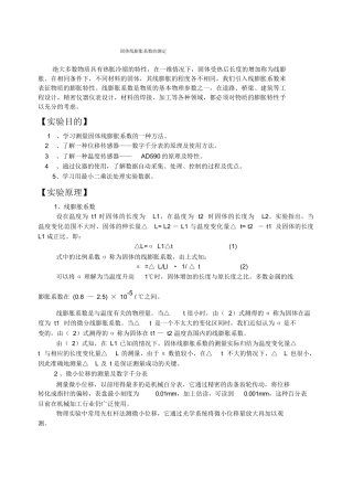 固体线膨胀系数的测定