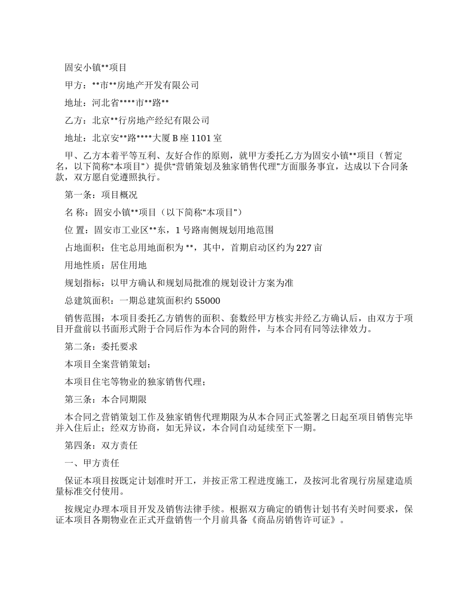 固安某项目营销策划及独家销售代理合同_第1页