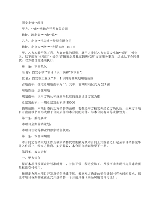 固安某项目营销策划及独家销售代理合同
