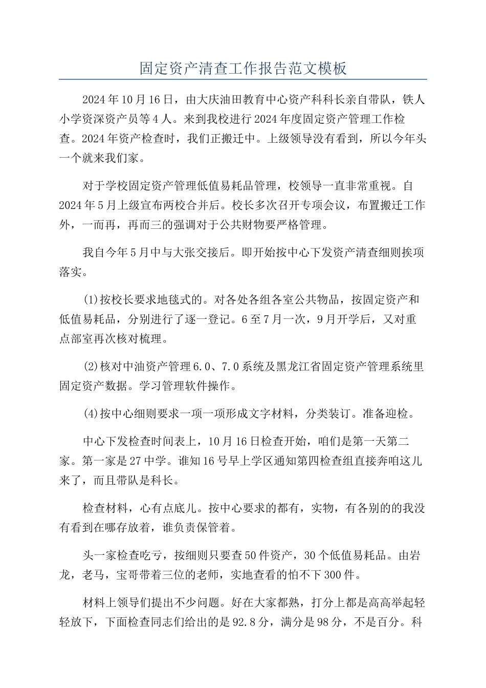 固定资产清查工作报告范文模板_第1页