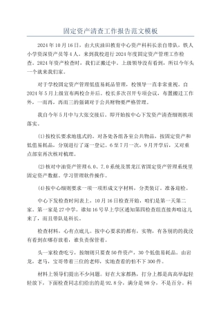 固定资产清查工作报告范文模板