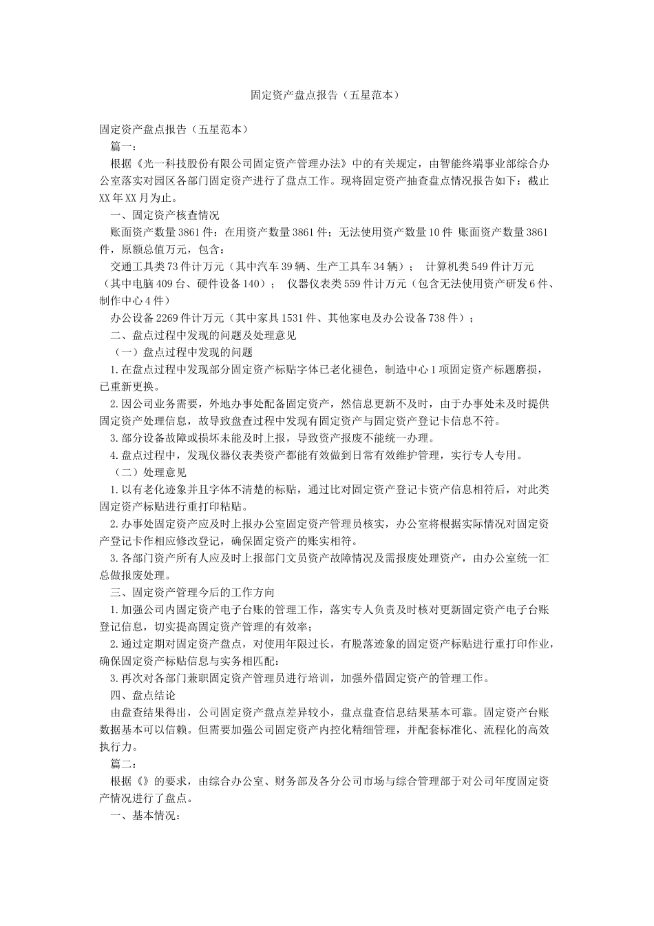 固定资产盘点报告(五星范本)_第1页