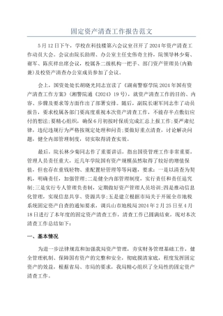 固定资产清查工作报告范文