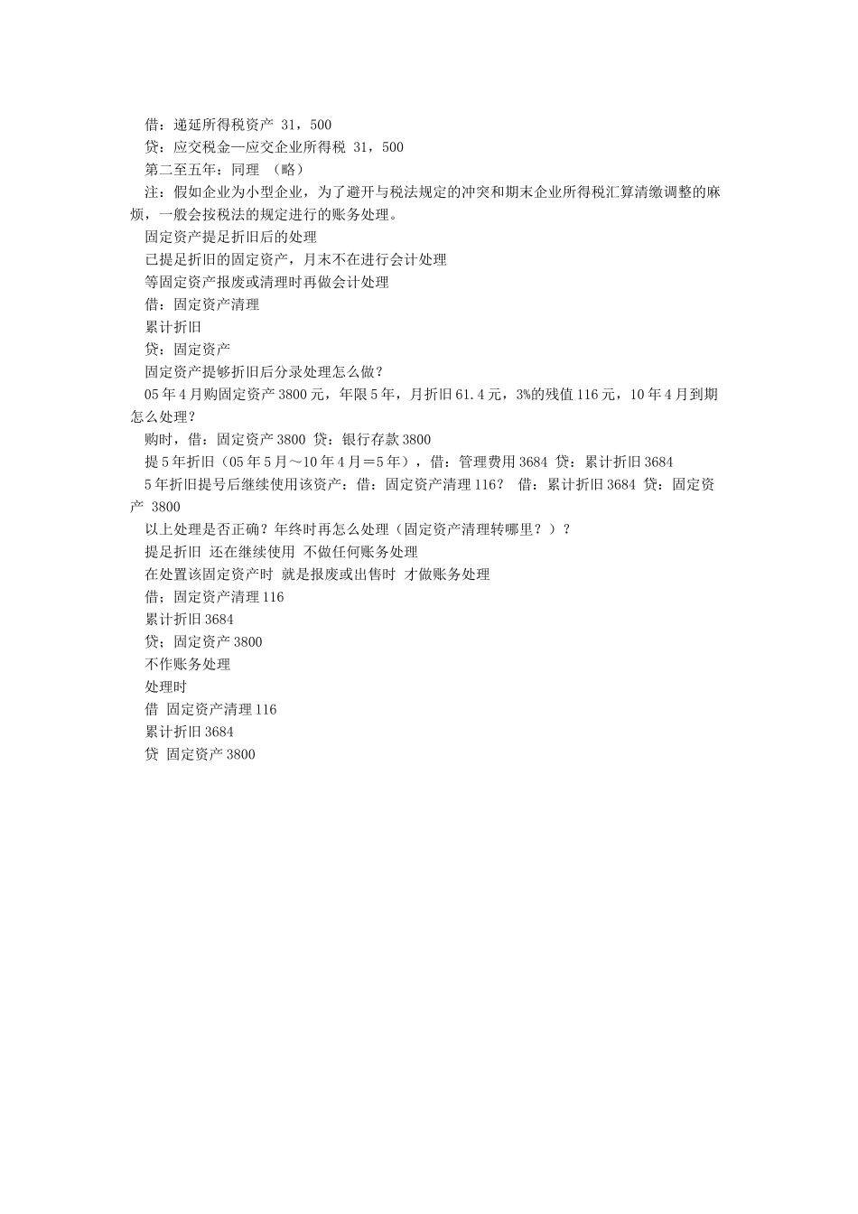 固定资产计提折旧分录_第2页