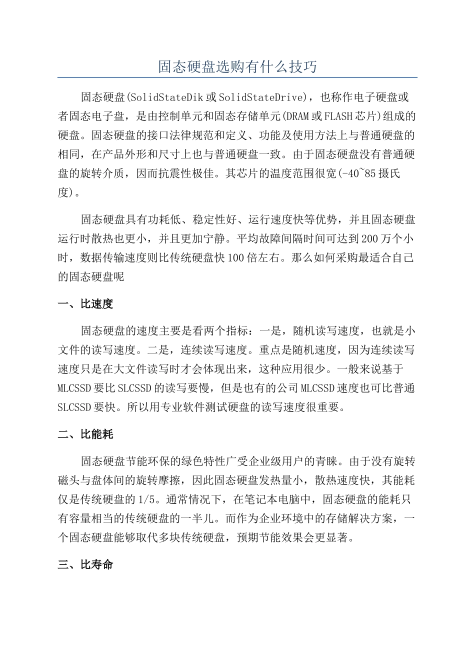 固态硬盘选购有什么技巧_第1页