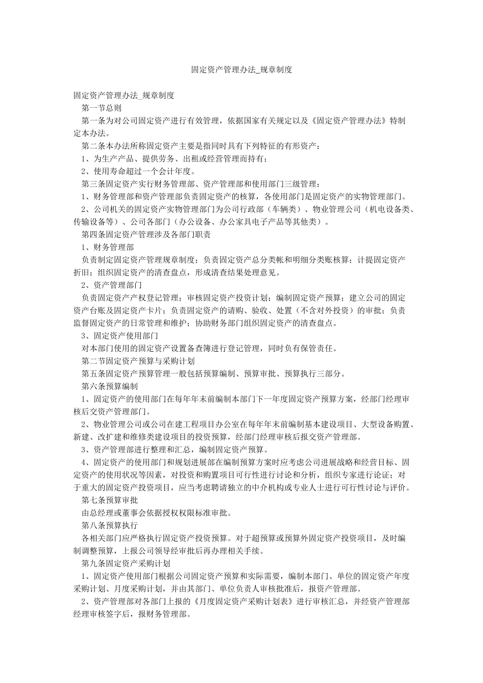 固定资产管理办法-规章制度_第1页