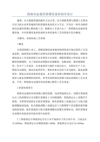 固液双态通用蒸馏设备的初步设计