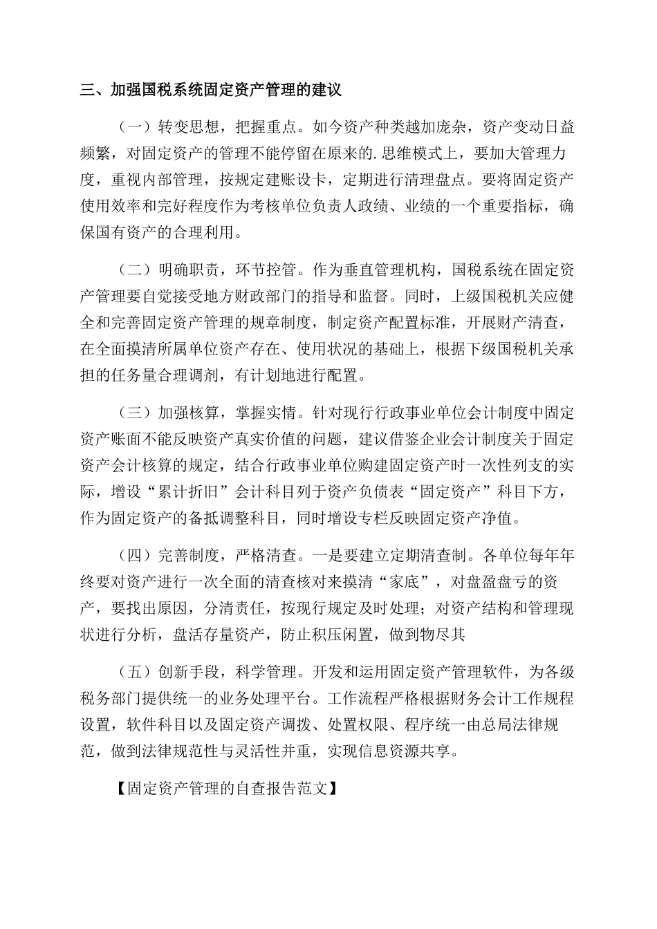 固定资产管理自查报告范文_第2页