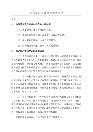 固定资产管理自查报告范文