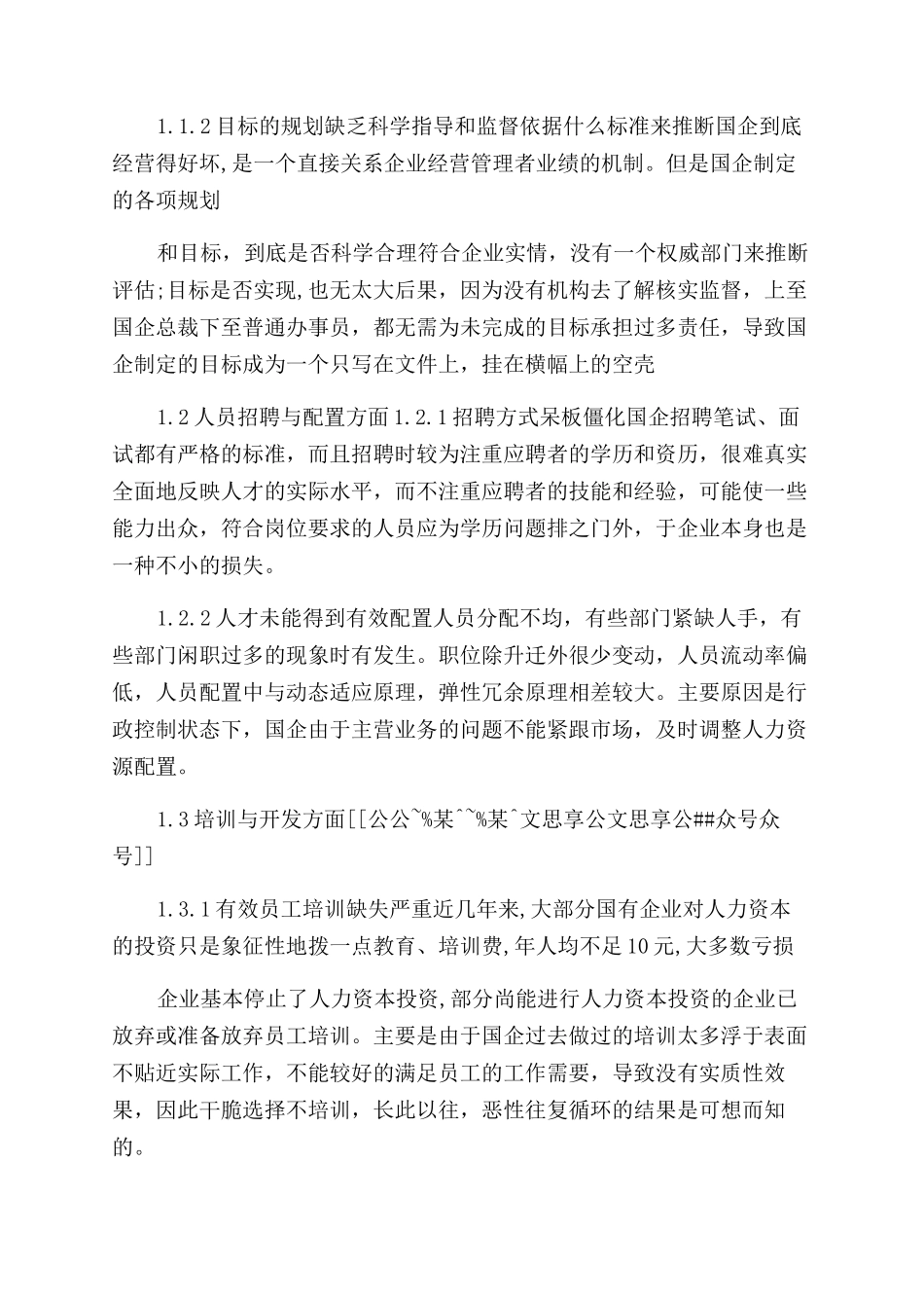 国企人力资源调研报告范文_第2页