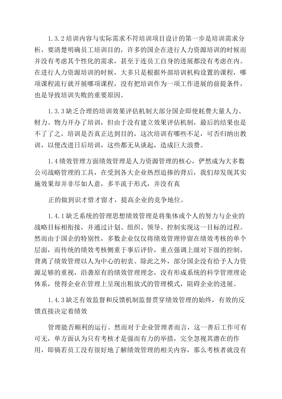 国企人力资源调研报告范文_第3页