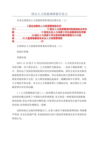 国企人力资源调研报告范文