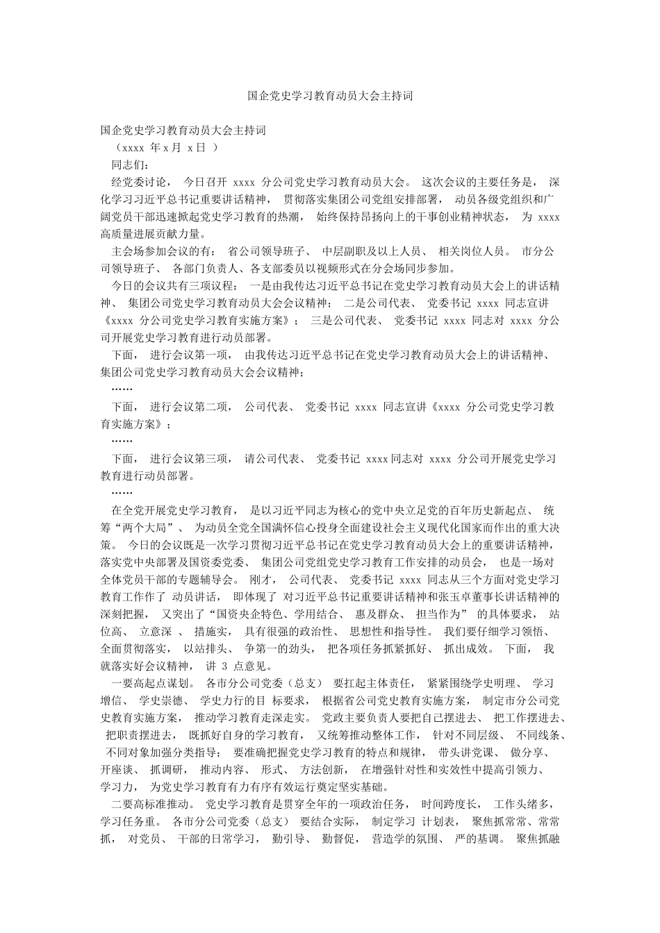 国企党史学习教育动员大会主持词_第1页