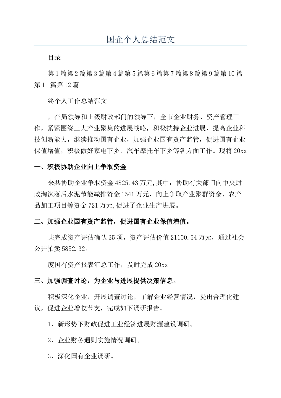 国企个人总结范文_第1页