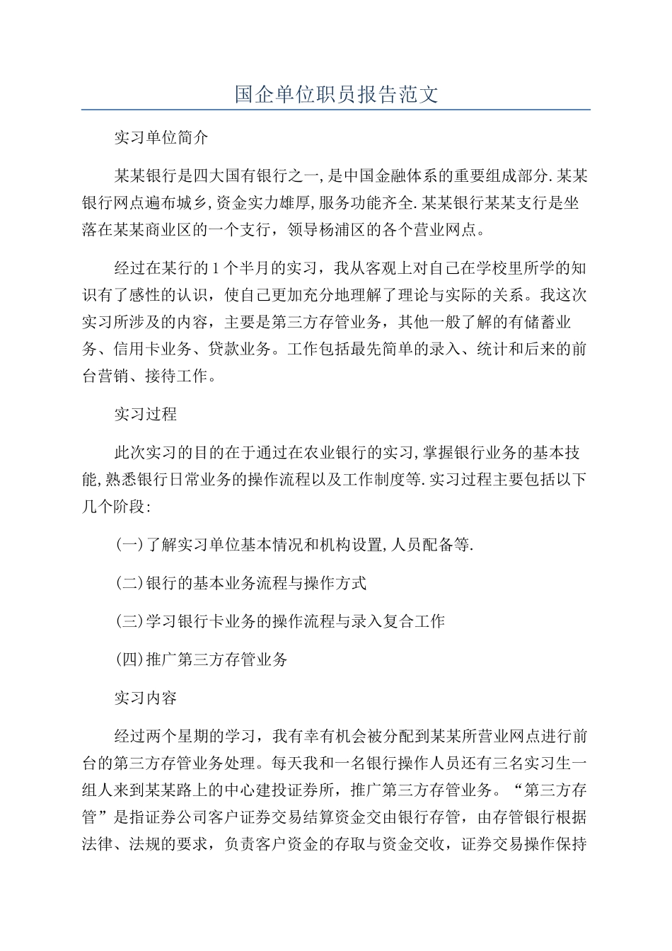 国企单位职员报告范文_第1页