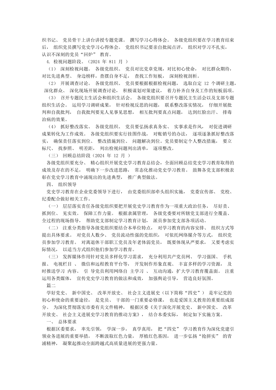 国企业党委党支部开展党史学习教育的实施方案_第2页