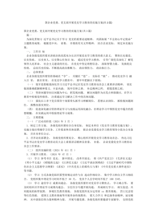 国企业党委党支部开展党史学习教育的实施方案