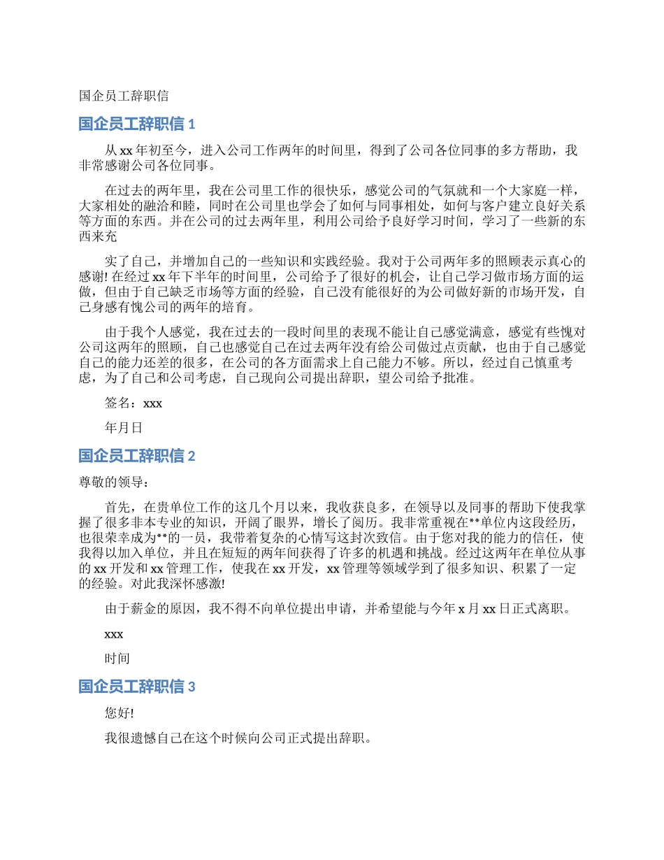 国企员工辞职信_第1页