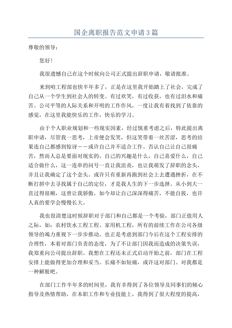 国企离职报告范文申请3篇_第1页
