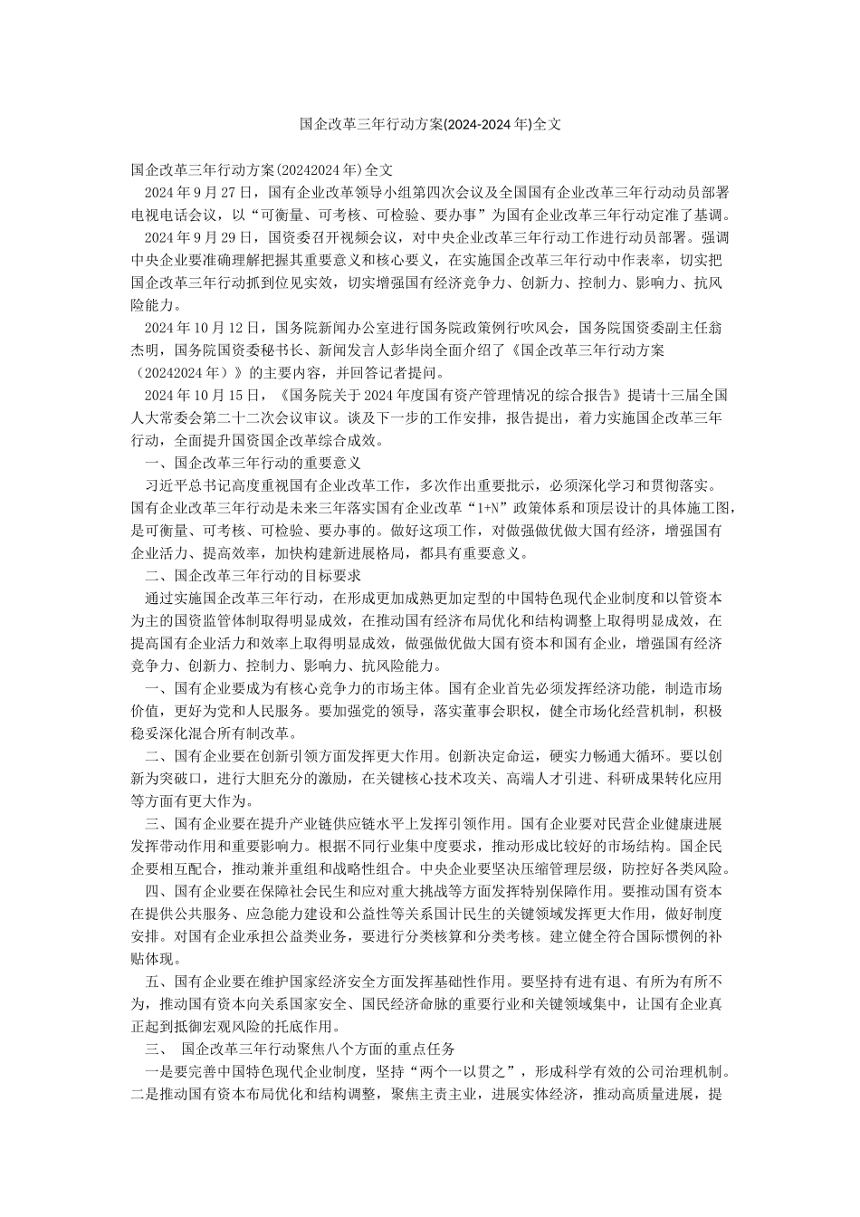 国企改革三年行动方案全文_第1页
