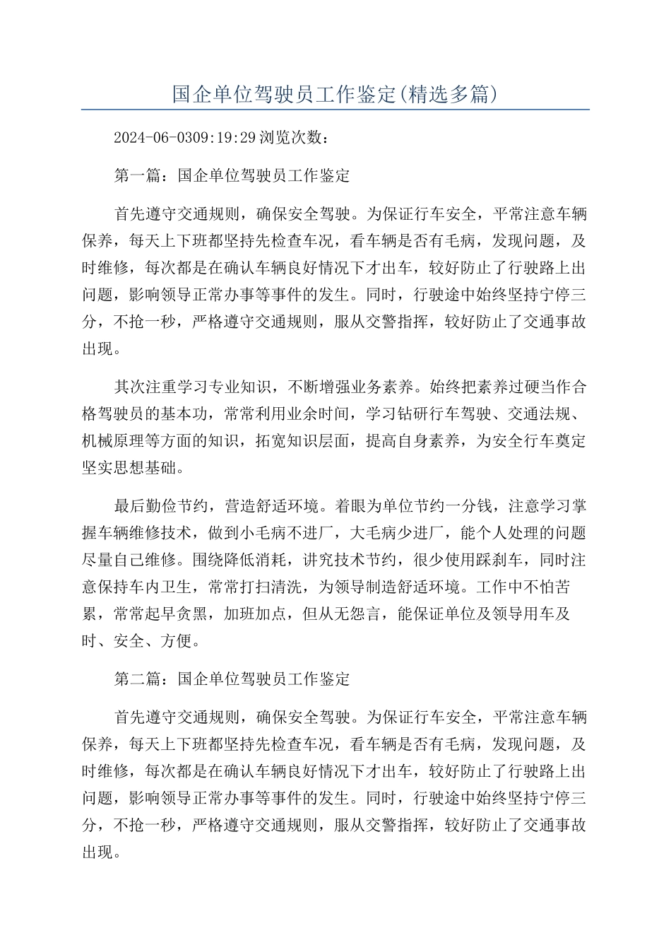 国企单位驾驶员工作鉴定_第1页