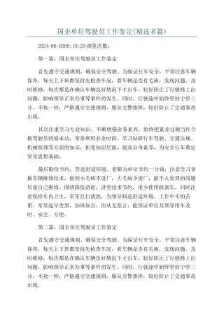 国企单位驾驶员工作鉴定