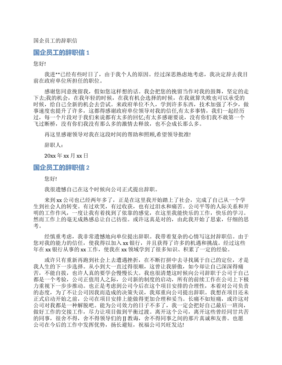国企员工的辞职信_第1页