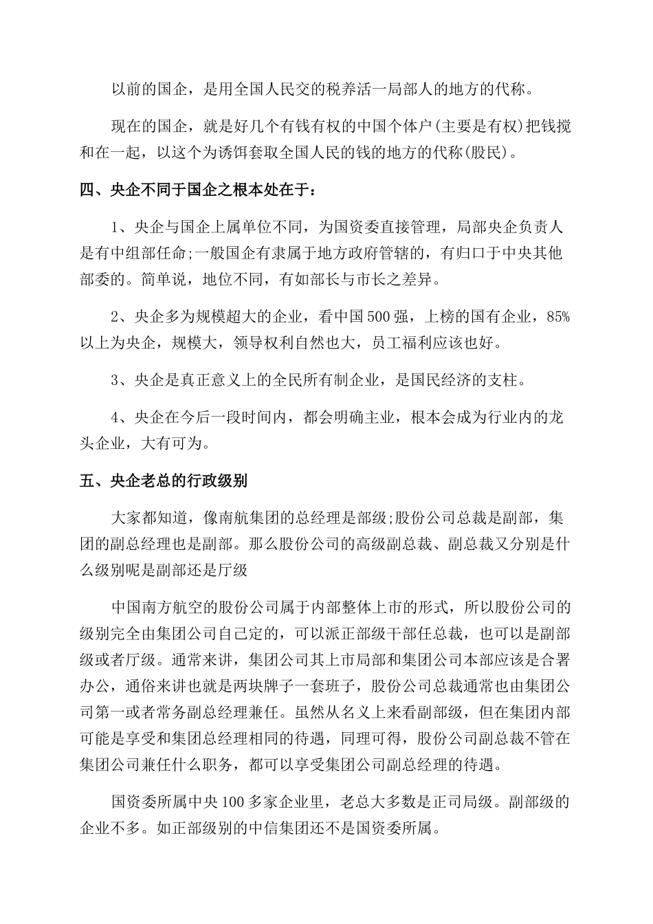 国企和央企之间的区别有哪些_第2页