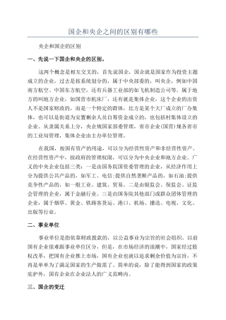 国企和央企之间的区别有哪些
